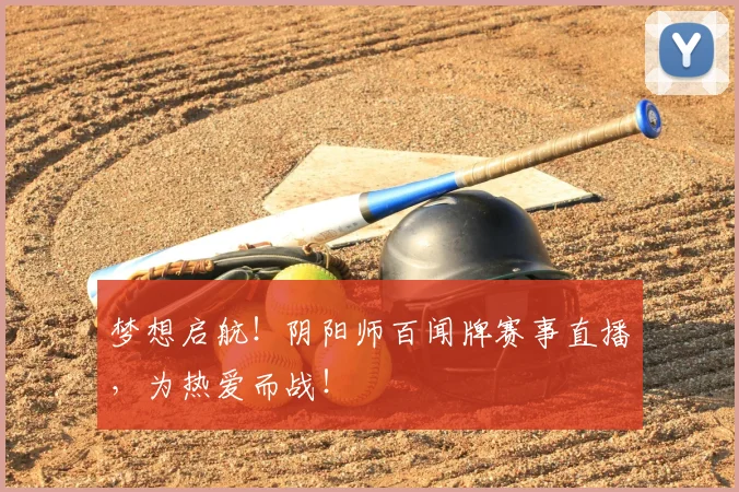 梦想启航!阴阳师百闻牌赛事直播,为热爱而战!