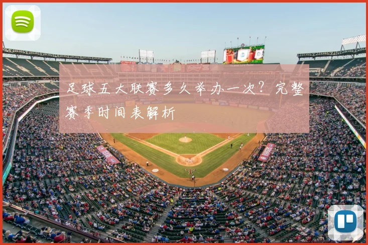 足球五大联赛多久举办一次?完整赛季时间表解析