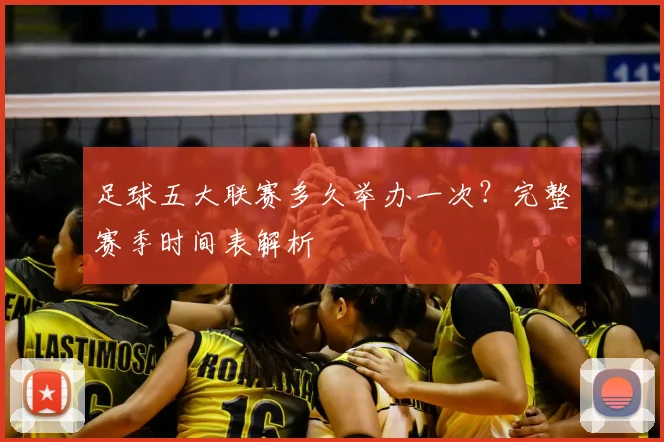 足球五大联赛多久举办一次？完整赛季时间表解析